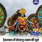 हैदराबाद में बोनालू उत्सव की धूम, नल्ला पोचम्मा मंदिर तक निकली भव्य शोभायात्रा