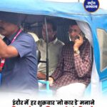 इंदौर में हर शुक्रवार 'नो कार डे' की अपील, महापौर बोले- शहर को बनाएं स्वच्छ, हरित और स्वस्थ