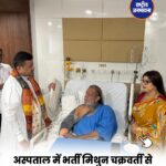 अस्पताल में भर्ती मिथुन चक्रवर्ती से मिले शुभेंदु अधिकारी, जाना स्वास्थ्य का हाल