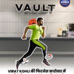 विराट कोहली की फिटनेस बिजनेस में बड़ी एंट्री, Vault में 28% हिस्सेदारी