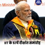 IIT Delhi के 57वें दीक्षांत समारोह में पहुंचे PM Modi, छात्रों से कहा- विकसित भारत में आपकी बड़ी भूमिका
