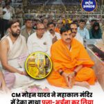 उज्जैन पहुंचे CM मोहन यादव, बाबा महाकाल के किए दर्शन