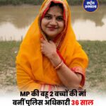 13 साल बाद खाकी का सपना हुआ पूरा, 36 की उम्र में दो बच्चों की मां बनीं मध्य प्रदेश Police की SI