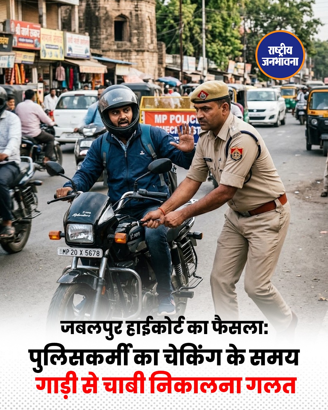 Jabalpur High Court की अहम टिप्पणी, पुलिस चेकिंग के दौरान वाहन चालकों के अधिकारों पर जोर