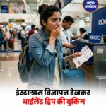 Instagram पर Thailand Trip का विज्ञापन देखकर फंसी युवती, ₹43 हजार की ठगी