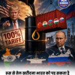 रूस से तेल खरीदने पर भारत पर अमेरिका का टैरिफ खतरा, सीनेट ने 86-11 से बिल किया पास