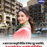 माधुरी दीक्षित ने जुहू का अपार्टमेंट 4.40 करोड़ में बेचा, 14 साल में 127% बढ़ी कीमत