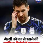 FIFA World Cup 2026 के दौरान Lionel Messi को मिलीं धमकियां, बम हमले की साजिश का खुलासा