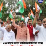 सीएम डॉ. मोहन यादव ने किया तिरंगा यात्रा का शुभारंभ, कहा- आजीवन करें देश की सेवा