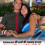 रोनाल्डो की शादी की अफवाह से मचा हंगामा, चर्च के बाहर जुटी सैकड़ों की भीड़