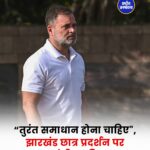 झारखंड छात्र आंदोलन के समर्थन में राहुल गांधी, बोले- शांतिपूर्ण प्रदर्शन पर हिंसा स्वीकार नहीं