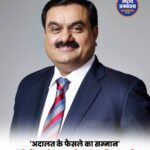 अमेरिकी कोर्ट ने अदाणी के खिलाफ केस किया खारिज, गौतम अदाणी बोले- अदालत के फैसले का सम्मान