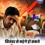 सितंबर से महंगे हो सकते हैं तेल, साबुन, बिस्किट और ब्रेड, FMCG कंपनियां बढ़ा सकती हैं कीमतें
