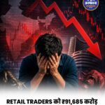 रिटेल ट्रेडर्स ने F&O में गंवाए ₹91,685 करोड़, लगातार पांचवें साल नुकसान
