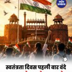 80वें स्वतंत्रता दिवस पर युवा शक्ति और Gen Z को मिलेगा खास स्थान