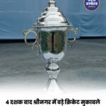 4 दशक बाद श्रीनगर में बड़े क्रिकेट मुकाबले की वापसी, ईरानी कप की होगी मेजबानी