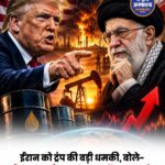ईरान को ट्रंप की बड़ी चेतावनी, बोले- ‘मैं हूं उनका बैंकर’; तेल 90 डॉलर के करीब