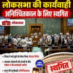 संसद में विपक्ष का हंगामा, लोकसभा की कार्यवाही अनिश्चितकाल के लिए स्थगित