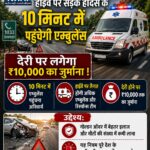 NHAI ने बदला हाईवे का Emergency Response System, अब 10 मिनट में पहुंचेगी मदद