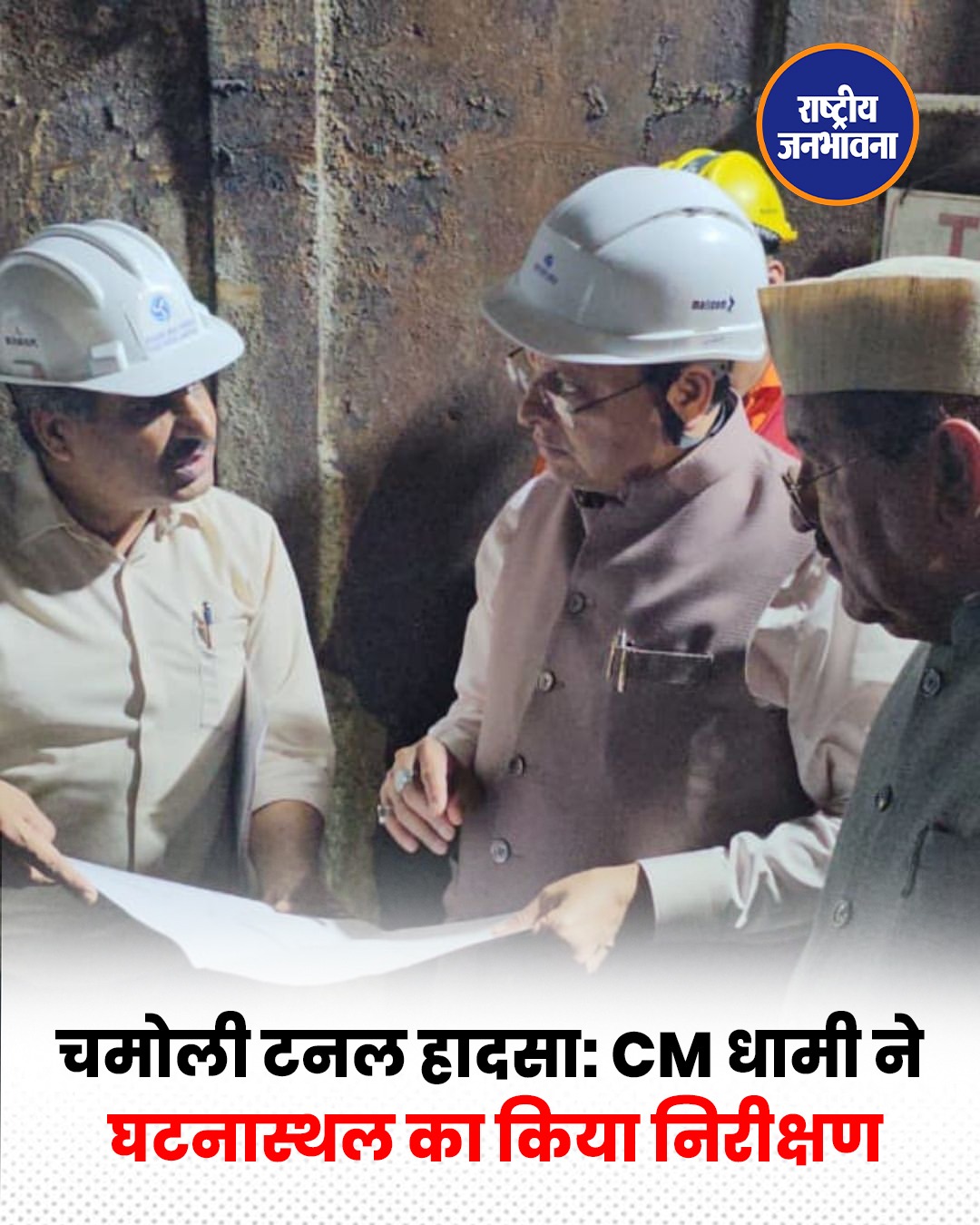 THDC टनल हादसा: CM धामी ने मायापुर पहुंचकर रेस्क्यू ऑपरेशन का लिया जायजा