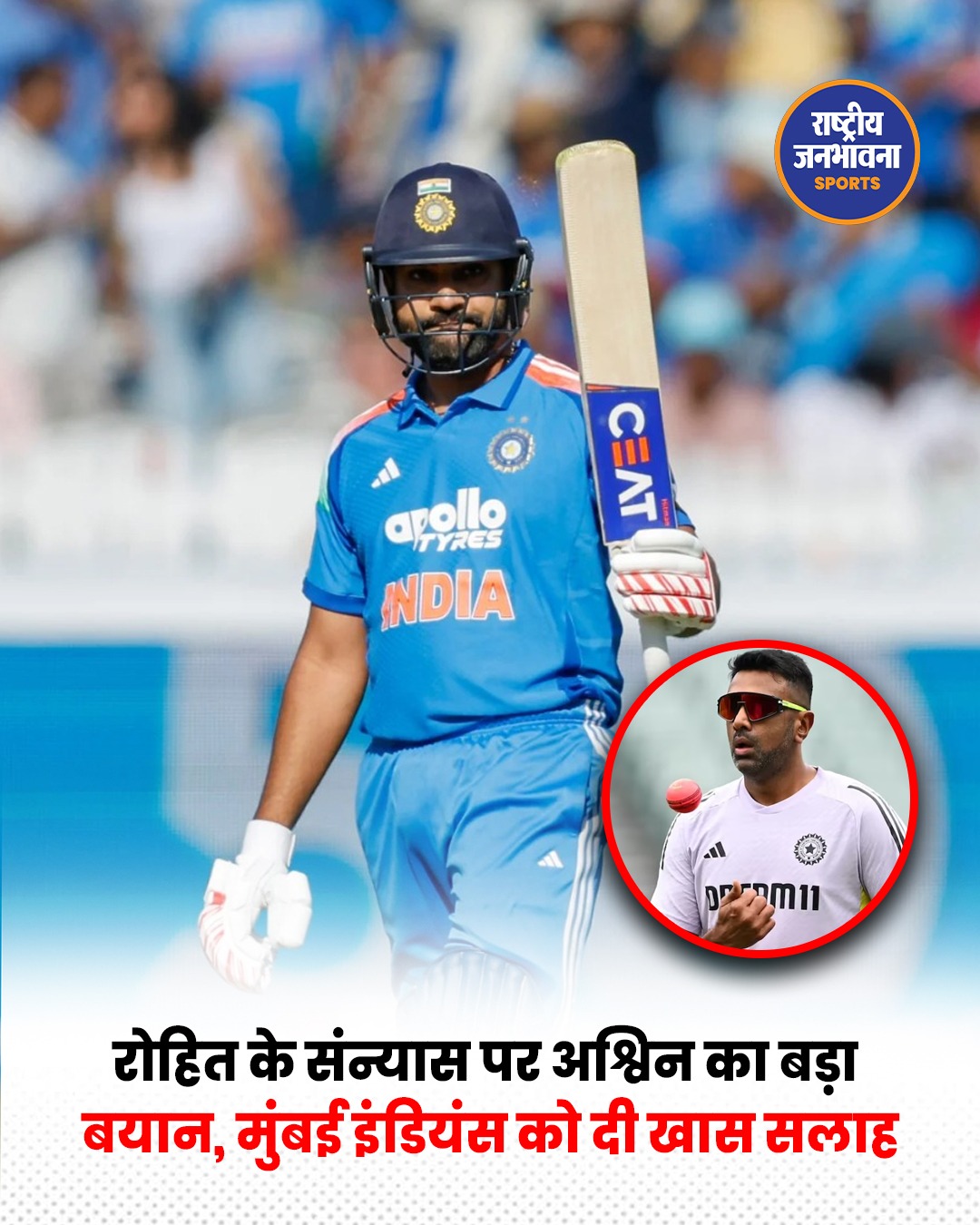 अश्विन का रोहित शर्मा पर बड़ा बयान, बोले- संन्यास के बाद मुंबई इंडियंस तुरंत टीम में करे शामिल