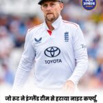 जो रूट ने इंग्लैंड टेस्ट टीम से हटाया नाइट कर्फ्यू, खिलाड़ियों को दी ज्यादा आजादी
