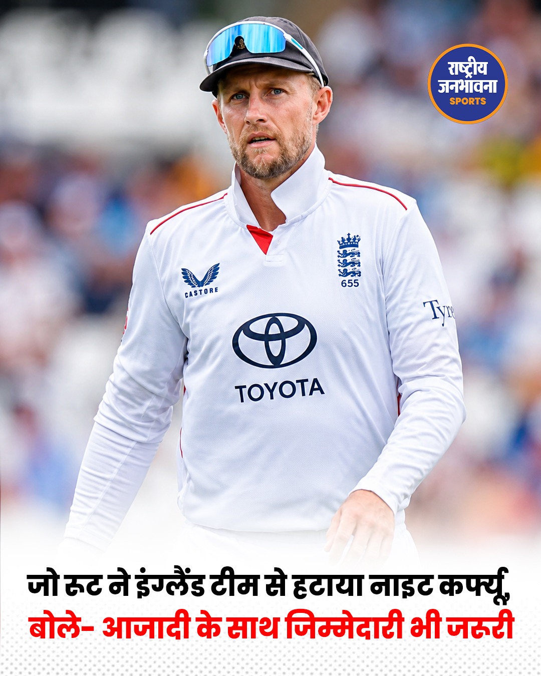 जो रूट ने इंग्लैंड टेस्ट टीम से हटाया नाइट कर्फ्यू, खिलाड़ियों को दी ज्यादा आजादी