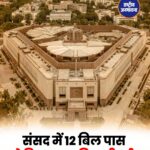 संसद का मॉनसून सत्र खत्म, 12 बिल पास लेकिन 9 पर सांसदों ने नहीं की चर्चा