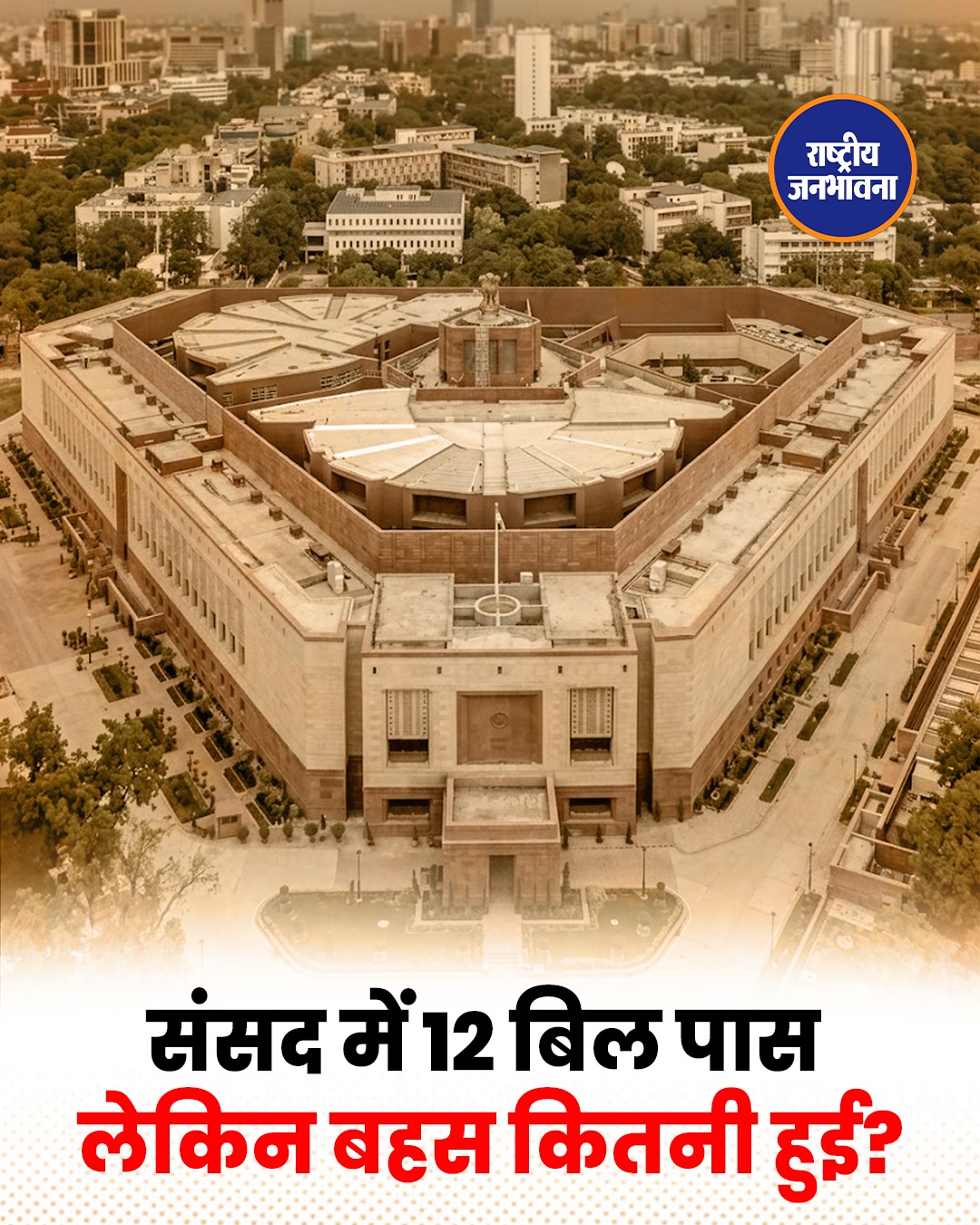 संसद का मॉनसून सत्र खत्म, 12 बिल पास लेकिन 9 पर सांसदों ने नहीं की चर्चा