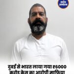 ड्रग्स नेटवर्क से जुड़े कथित माफिया वीरेंदर बैसोया को दुबई से भारत लाया गया