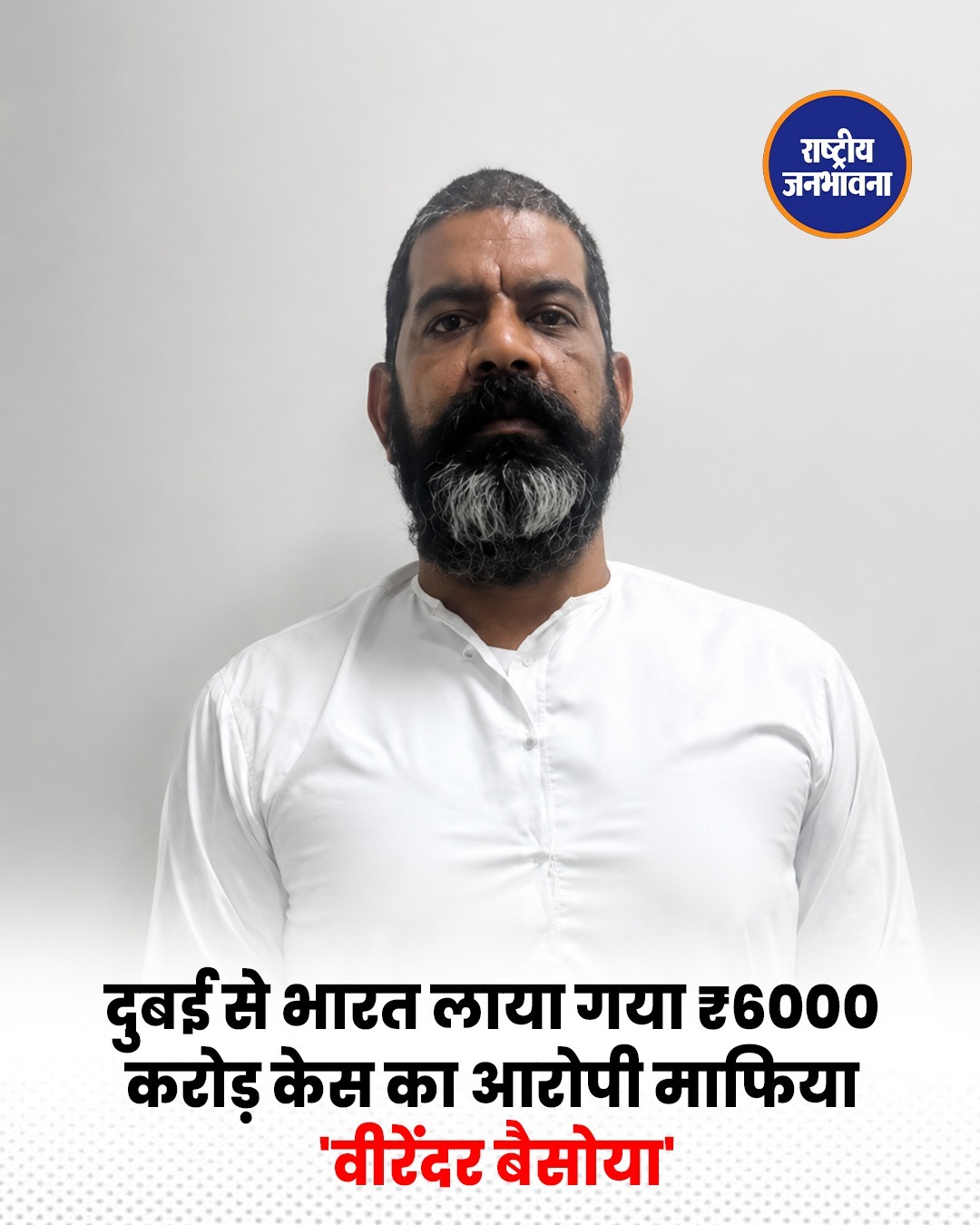 ड्रग्स नेटवर्क से जुड़े कथित माफिया वीरेंदर बैसोया को दुबई से भारत लाया गया