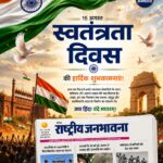 राष्ट्रीय जनभावना परिवार की ओर से 80वें स्वतंत्रता दिवस की हार्दिक शुभकामनाएं