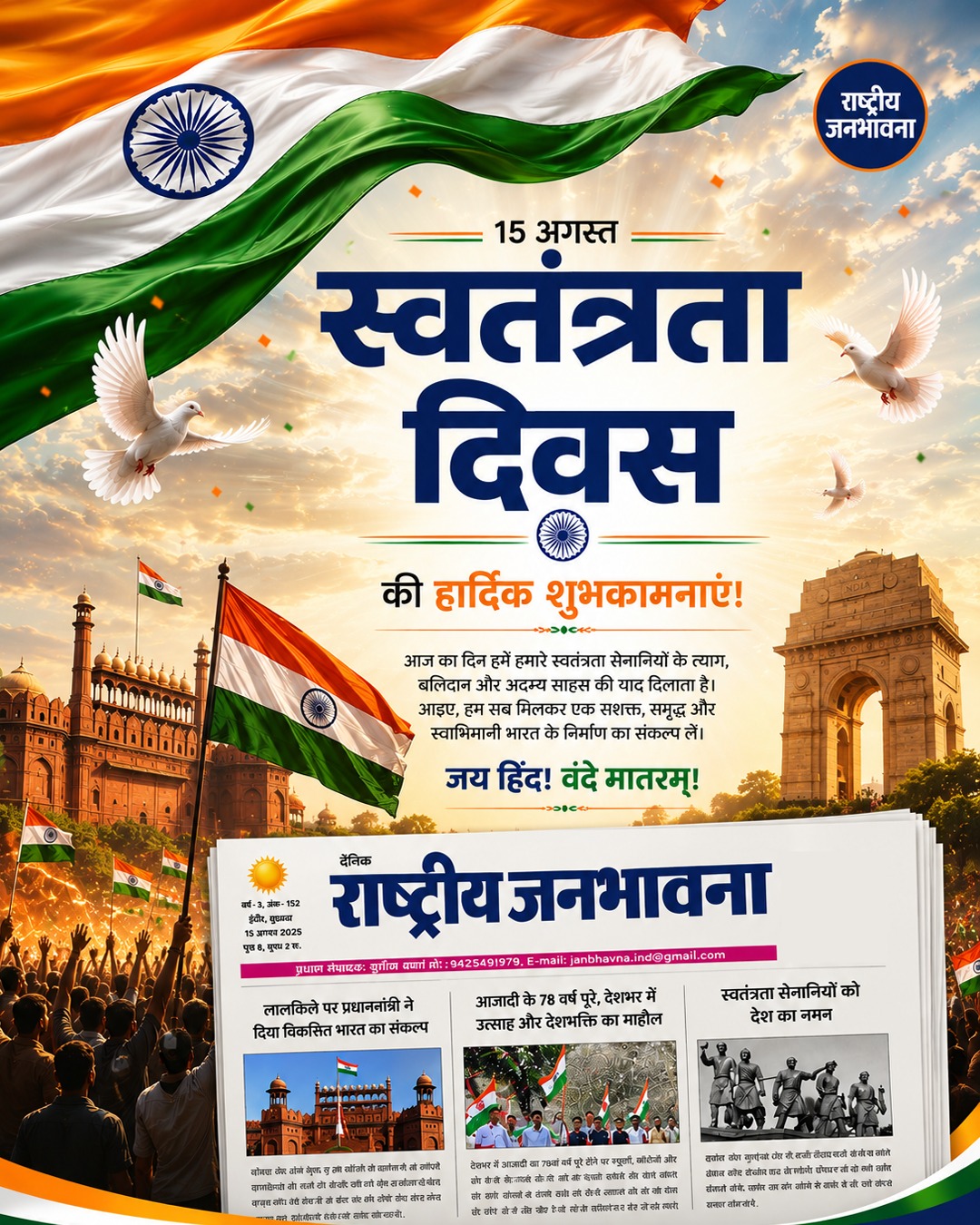 राष्ट्रीय जनभावना परिवार की ओर से 80वें स्वतंत्रता दिवस की हार्दिक शुभकामनाएं