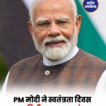 प्रधानमंत्री नरेंद्र मोदी ने दी 80वें स्वतंत्रता दिवस की शुभकामनाएं, विकसित भारत के संकल्प का किया आह्वान