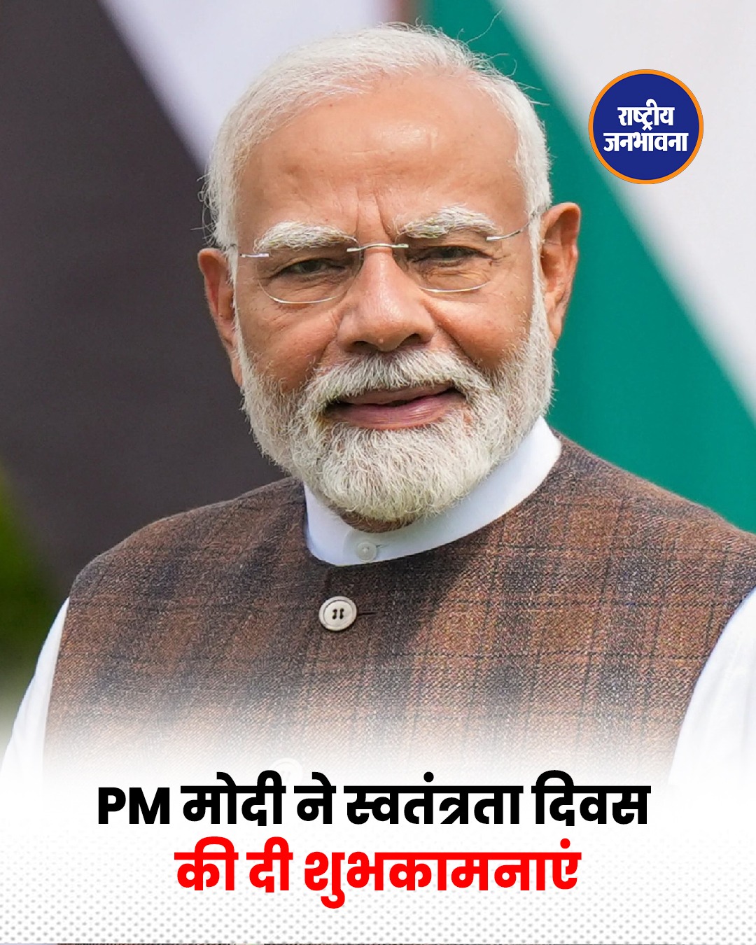 प्रधानमंत्री नरेंद्र मोदी ने दी 80वें स्वतंत्रता दिवस की शुभकामनाएं, विकसित भारत के संकल्प का किया आह्वान