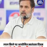 राहुल गांधी और मल्लिकार्जुन खरगे लगातार दूसरे साल स्वतंत्रता दिवस समारोह से रहे दूर