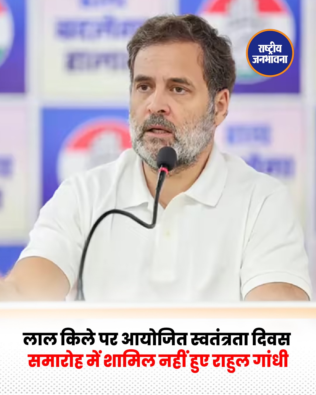 राहुल गांधी और मल्लिकार्जुन खरगे लगातार दूसरे साल स्वतंत्रता दिवस समारोह से रहे दूर