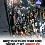 कानपुर में ₹16 के कपड़ों के ऑफर पर उमड़ी हजारों की भीड़, मची अफरा-तफरी