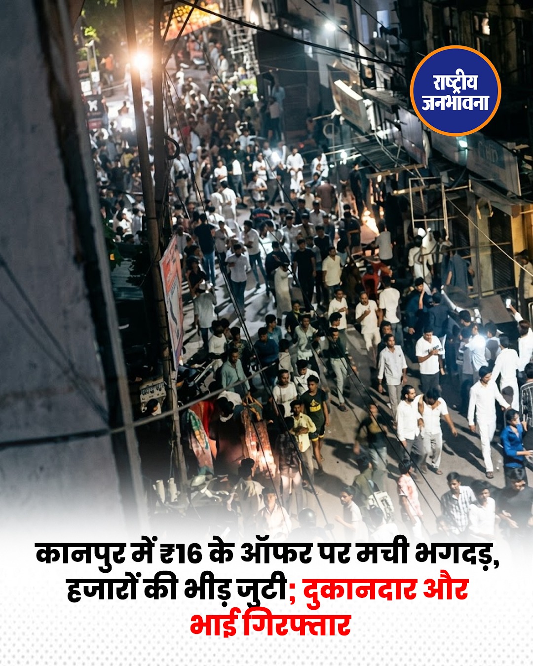 कानपुर में ₹16 के कपड़ों के ऑफर पर उमड़ी हजारों की भीड़, मची अफरा-तफरी