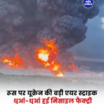 रूस पर यूक्रेन का बड़ा ड्रोन हमला, 822 ड्रोन मार गिराने का दावा; कई लोगों की मौत