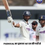 देवदत्त पडिक्कल का 167 रन का धमाका, द्रविड़-पुजारा के खास क्लब में शामिल