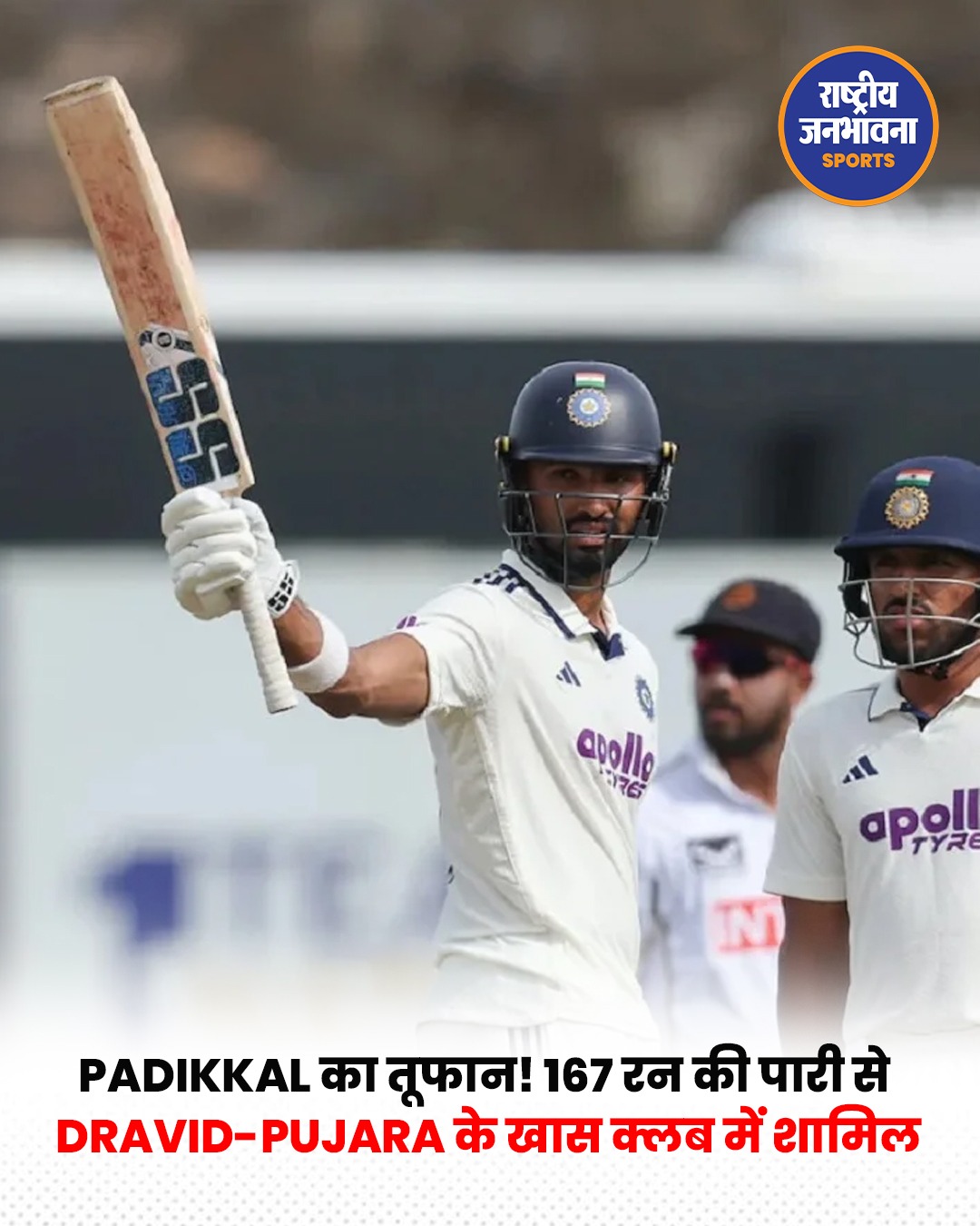 देवदत्त पडिक्कल का 167 रन का धमाका, द्रविड़-पुजारा के खास क्लब में शामिल