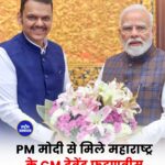 CM Devendra Fadnavis ने PM Narendra Modi से की मुलाकात, Maharashtra के विकास पर हुई चर्चा