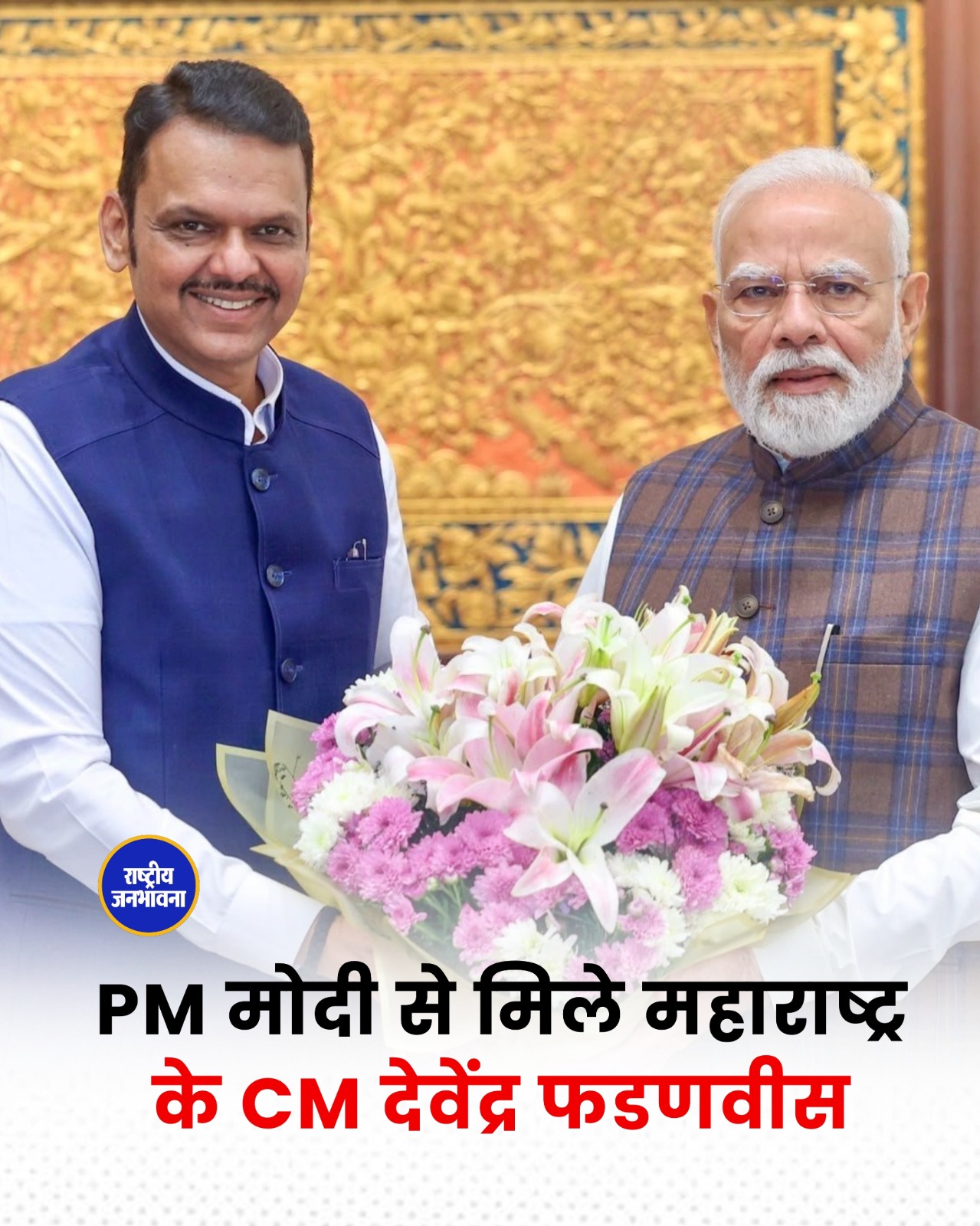 CM Devendra Fadnavis ने PM Narendra Modi से की मुलाकात, Maharashtra के विकास पर हुई चर्चा