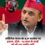 अखिलेश यादव का BJP सरकार पर हमला, बोले- ‘14 साल के बच्चों को भी अब उम्मीद नहीं’