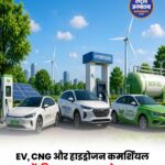 EV, CNG और हाइड्रोजन कमर्शियल वाहनों की उम्र 5 साल बढ़ाने का प्रस्ताव
