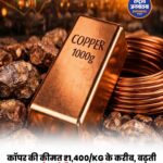 कॉपर की कीमत ₹1,400 प्रति किलो के करीब, बढ़ती मांग और सीमित सप्लाई से बढ़ा दबाव