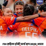 महिला हॉकी वर्ल्ड कप 2026: भारत ने साउथ अफ्रीका को 6-1 से हराया, पूल-D में टॉप पर पहुंचा