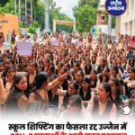उज्जैन में छात्राओं के विरोध के बाद सरकार का फैसला बदला, सराफा स्कूल पुराने भवन में ही रहेगा