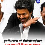 तमिलनाडु के सभी विधायकों को मिलेगी नई कार, CM विजय ने की घोषणा